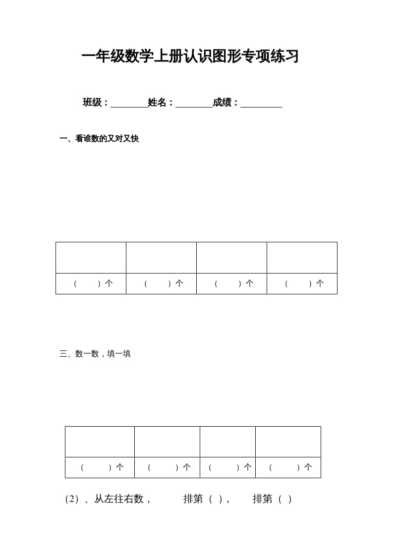 一年级数学上册专题训练—认识图形专项练习（苏教版）-龙云试卷网