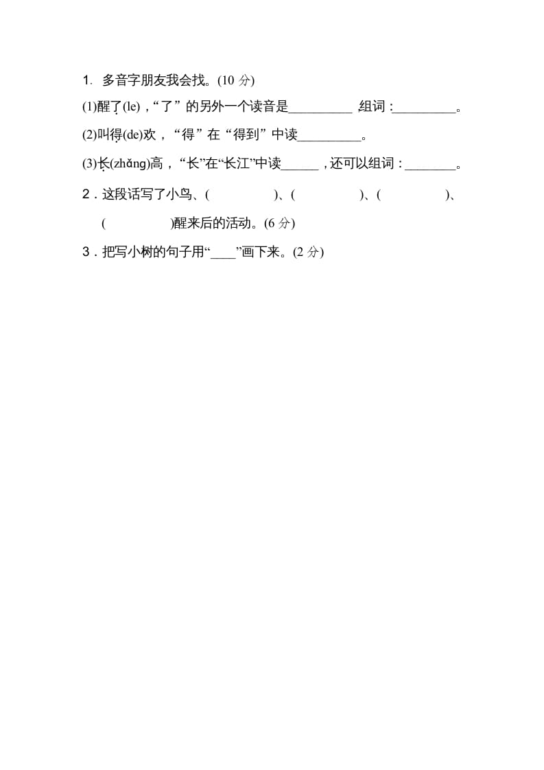 图片[3]-二年级语文上册03多音字（部编）-龙云试卷网