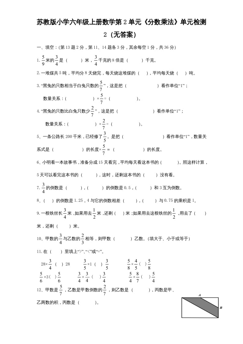 六年级数学上册第2单元《分数乘法》单元检测2（无答案）（苏教版）-龙云试卷网
