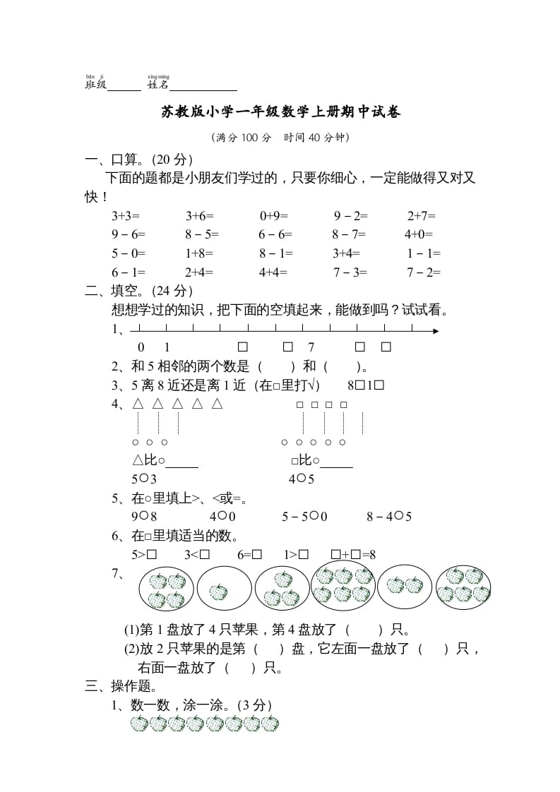 一年级数学上册期中试题(13)（苏教版）-龙云试卷网