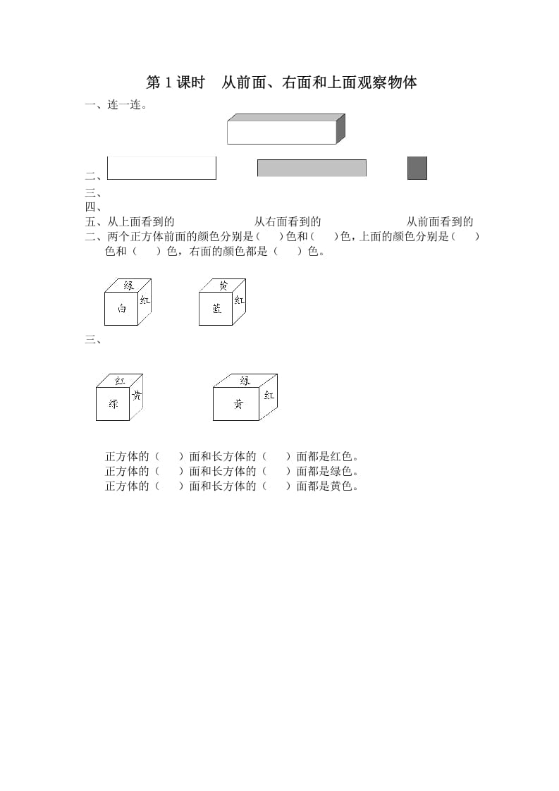 四年级数学上册第1课时从前面、右面和上面观察物体（苏教版）-龙云试卷网