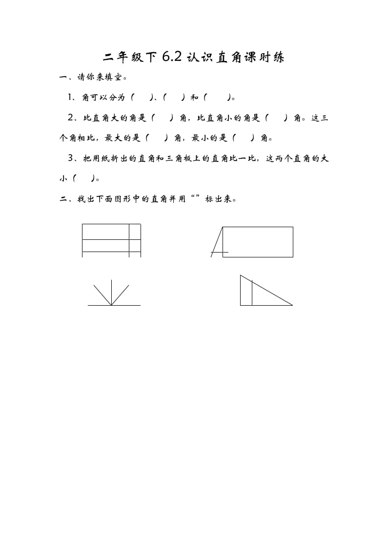 二年级数学下册6.2认识直角-龙云试卷网