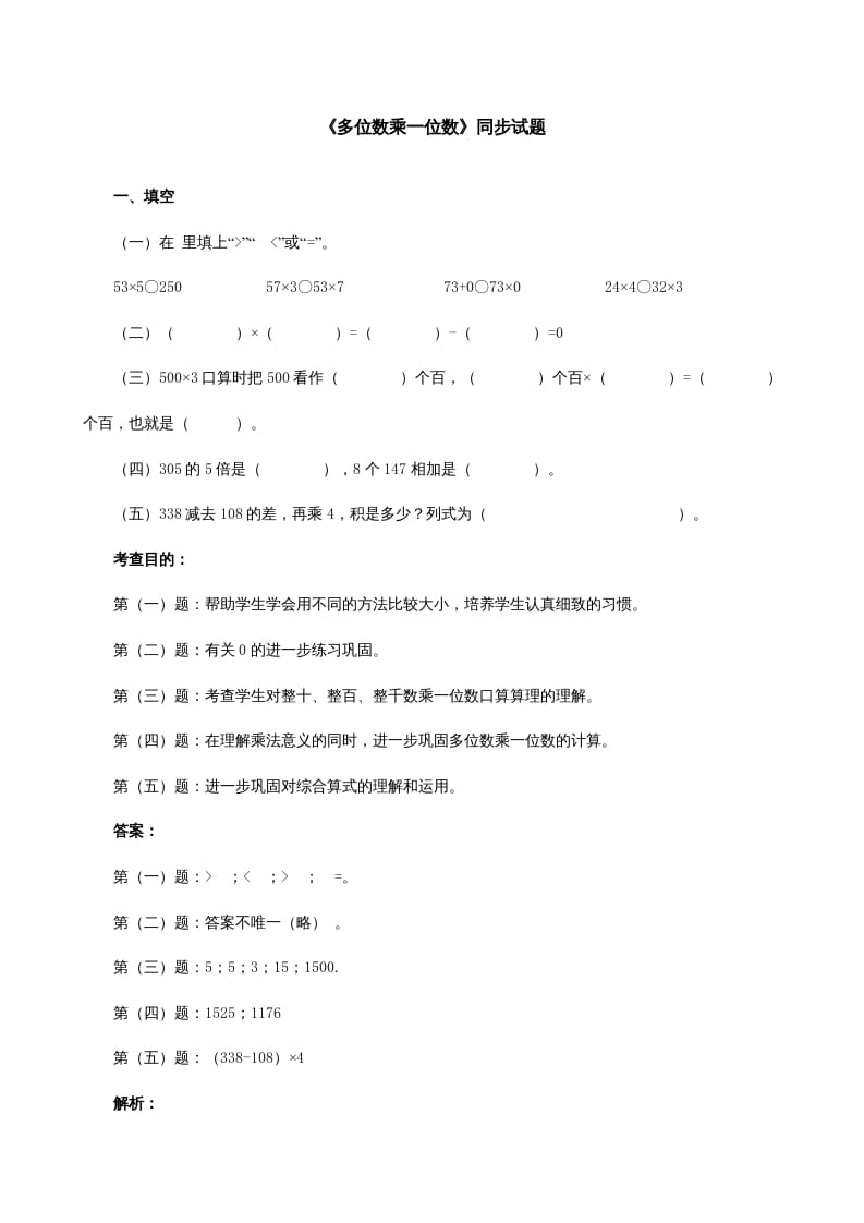 三年级数学上册《多位数乘一位数》同步试题（人教版）-龙云试卷网