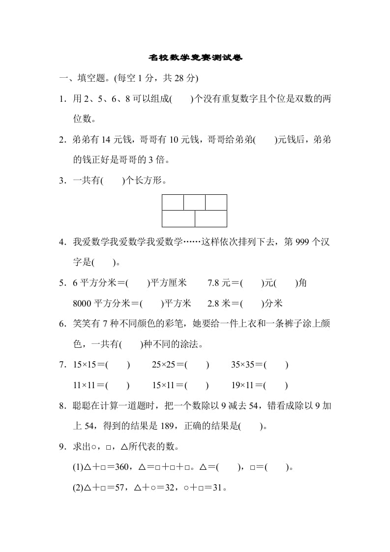 三年级数学下册名校竞赛测试卷-龙云试卷网