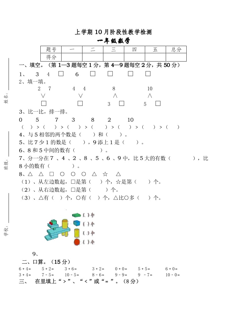 一年级数学上册10月考试卷（人教版）-龙云试卷网