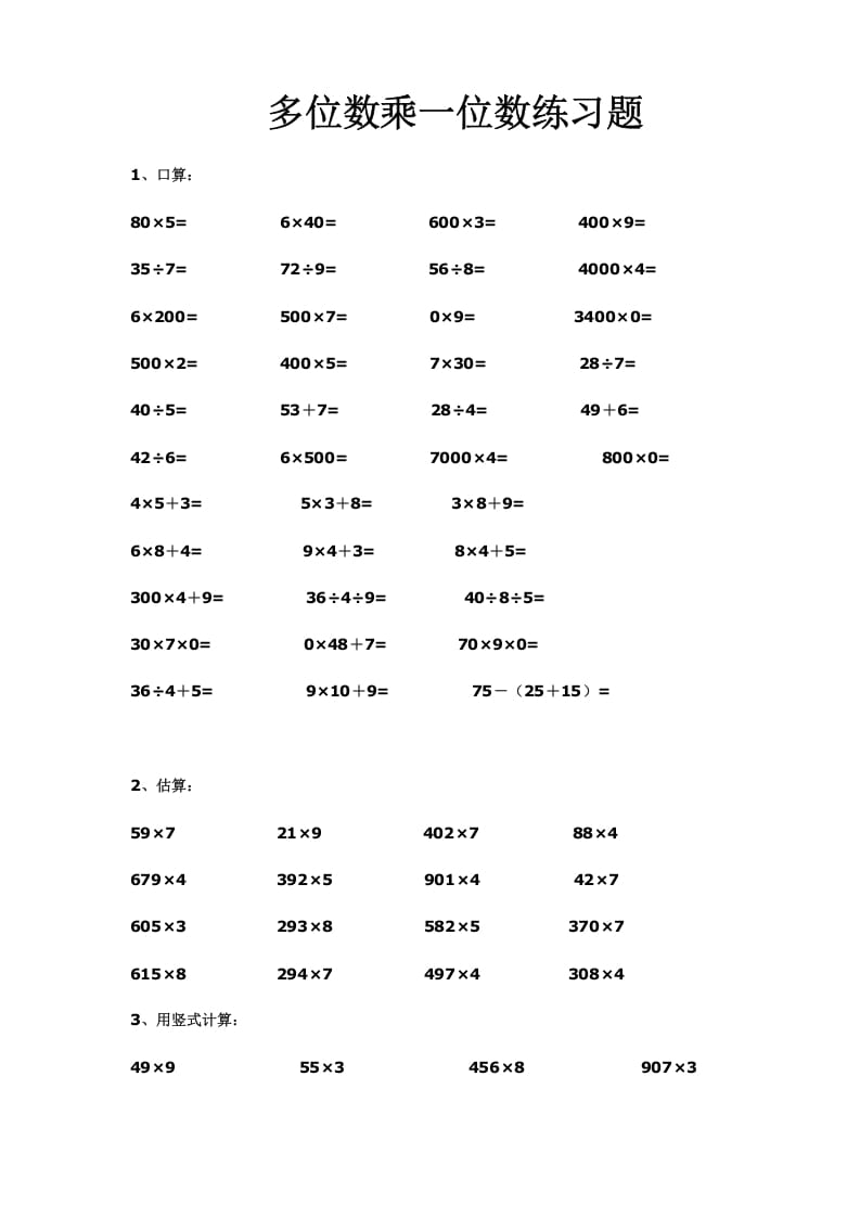三年级数学上册多位数乘一位数练习(一)（人教版）-龙云试卷网