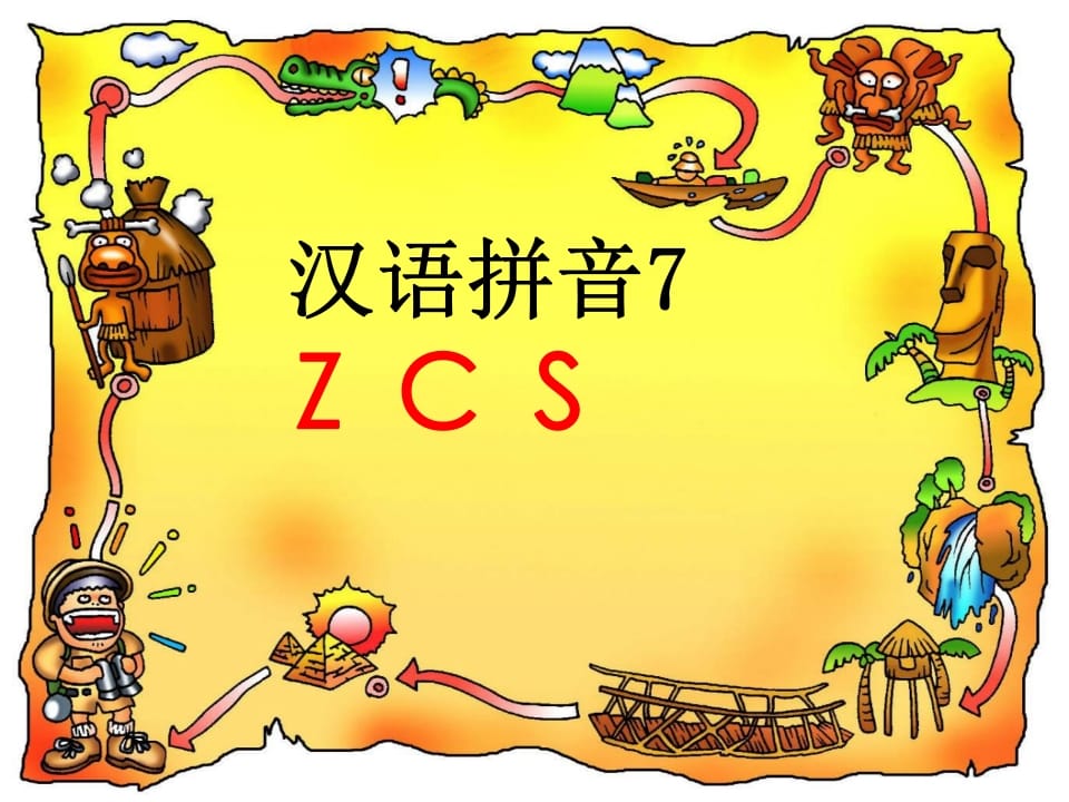 一年级语文上册7.zcs课件4（部编版）-龙云试卷网