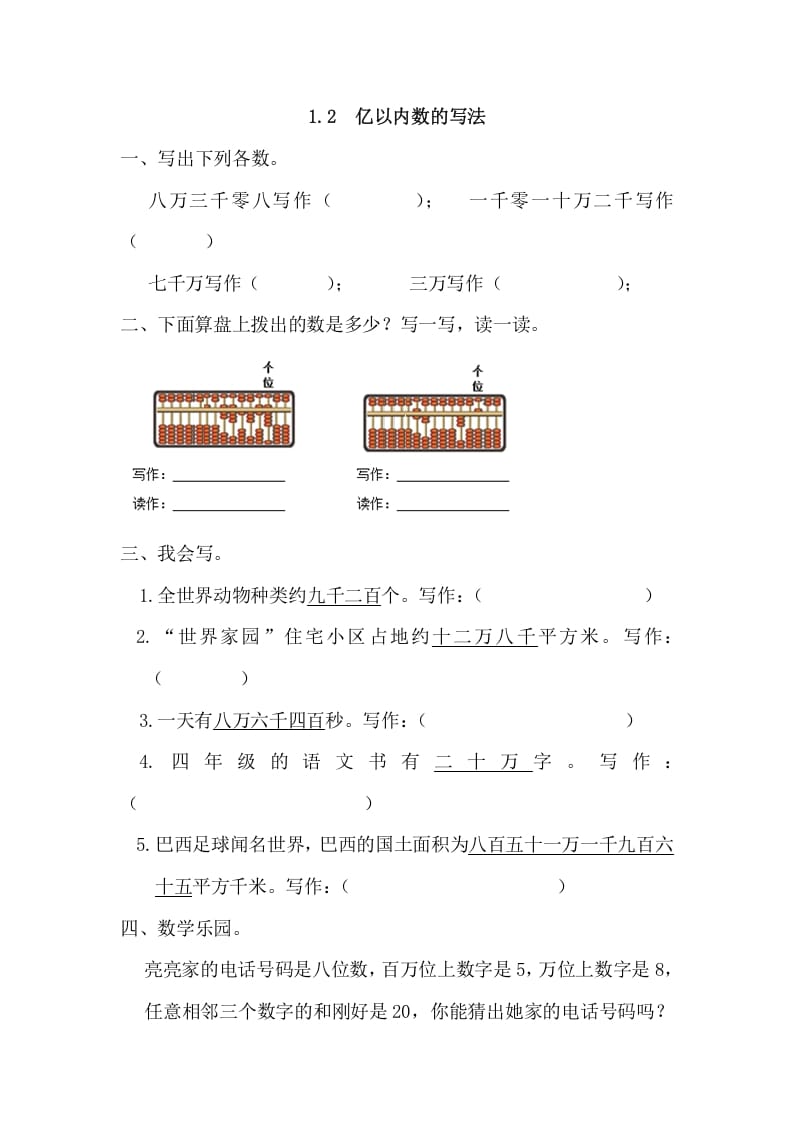 四年级数学上册1.2亿以内数的写法（人教版）-龙云试卷网