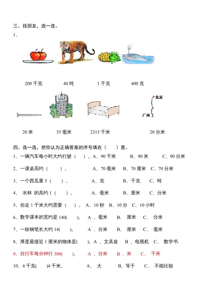 图片[2]-三年级数学上册第三单元测量试卷（人教版）-龙云试卷网