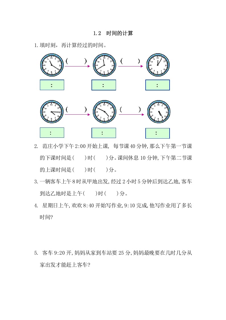 三年级数学上册1.2时间的计算（人教版）-龙云试卷网