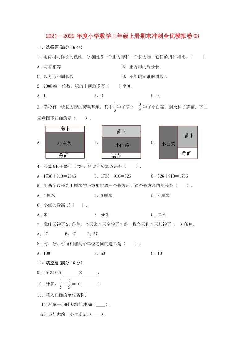 三年级数学上册期末冲刺全优模拟卷03（人教版）-龙云试卷网