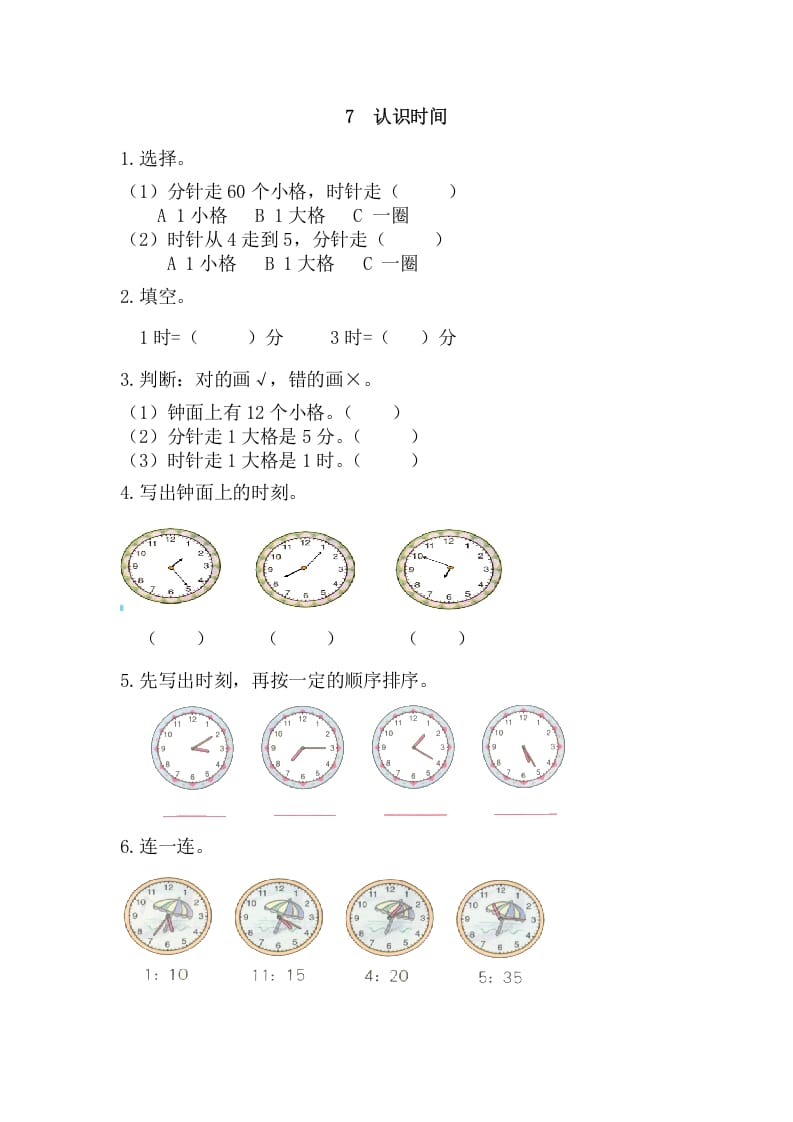 二年级数学上册7认识时间（人教版）-龙云试卷网