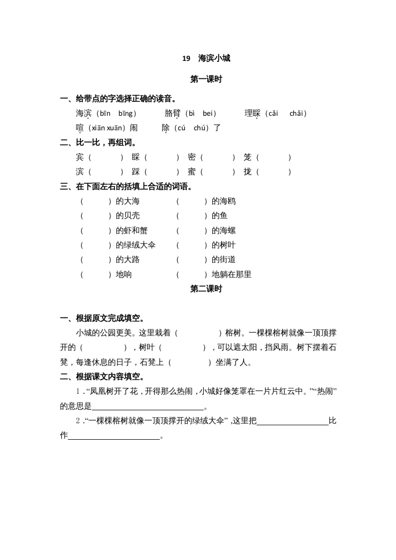 三年级语文上册19海滨小城课时练（部编版）-龙云试卷网