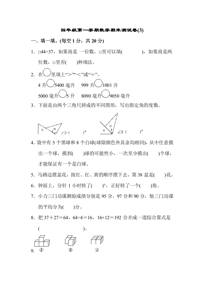 四年级数学上册数学期末测试卷(3)（苏教版）-龙云试卷网