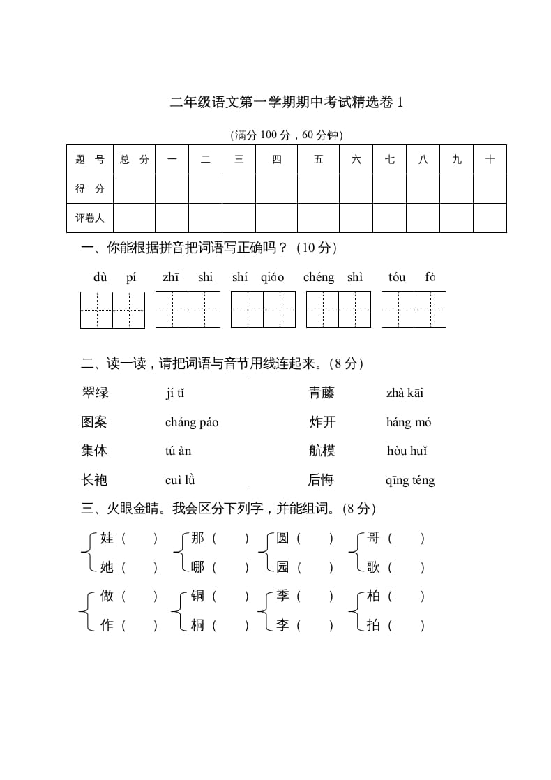 二年级语文上册第一学期期中考试精选卷1（部编）-龙云试卷网