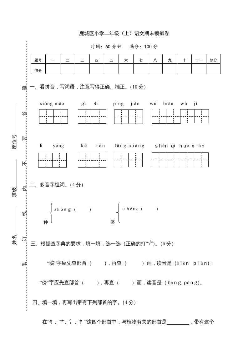 二年级语文上册鹿城区（上）期末模拟卷（部编）-龙云试卷网