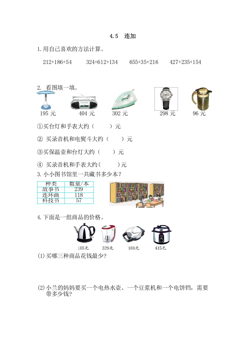 三年级数学上册4.5连加（人教版）-龙云试卷网