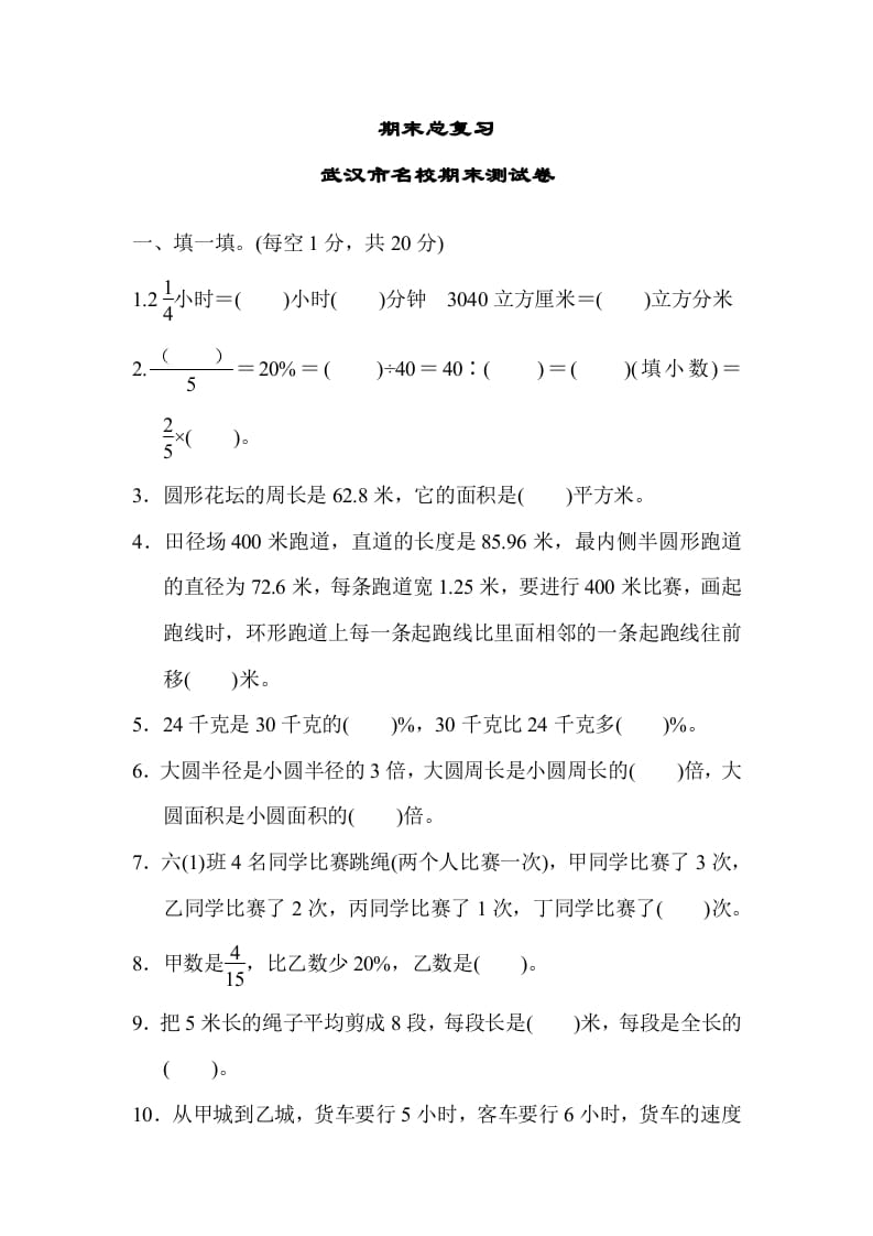 六年级数学上册期末总复习武汉市名校期末测试卷（人教版）-龙云试卷网