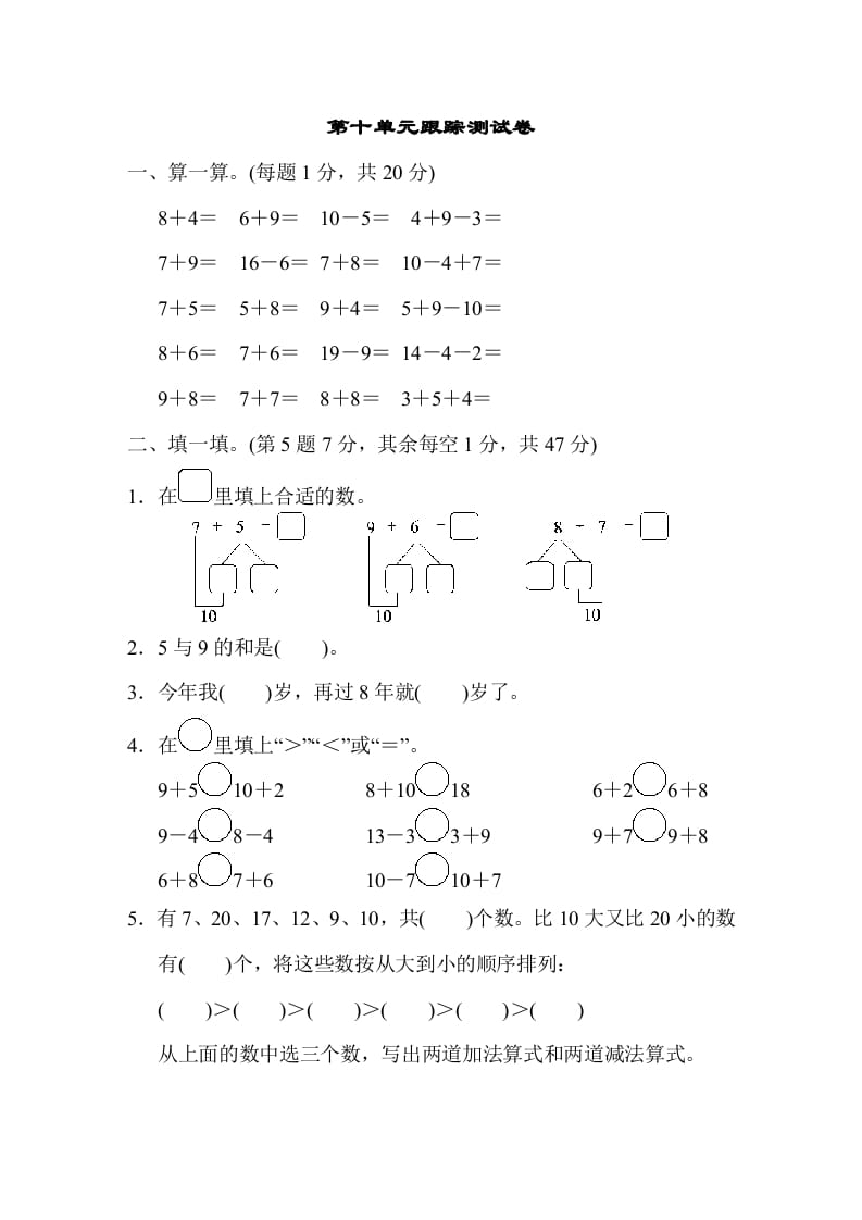 一年级数学上册第十单元跟踪测试卷（苏教版）-龙云试卷网