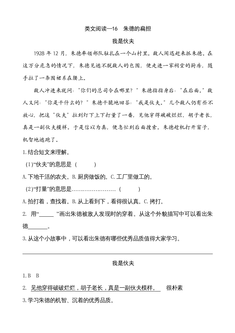 二年级语文上册类文阅读—16朱德的扁担（部编）-龙云试卷网