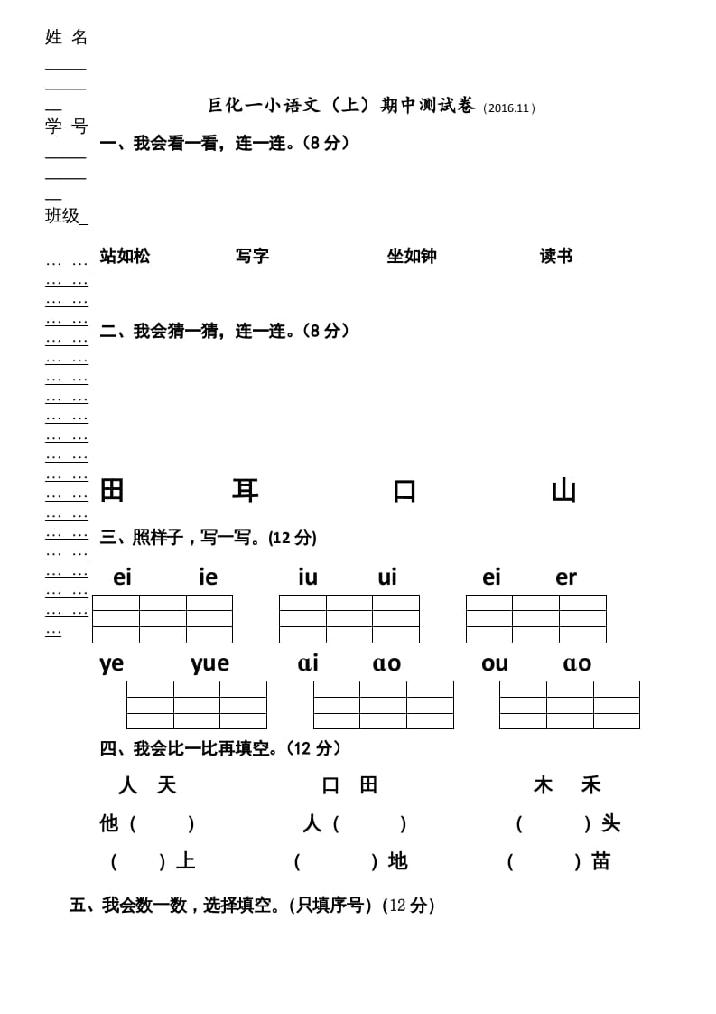 一年级语文上册期中卷（三）（部编版）-龙云试卷网