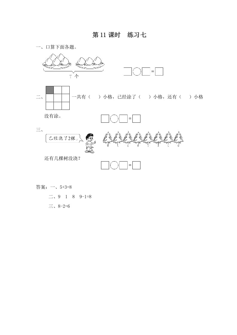 一年级数学上册第11课时练习七（苏教版）-龙云试卷网