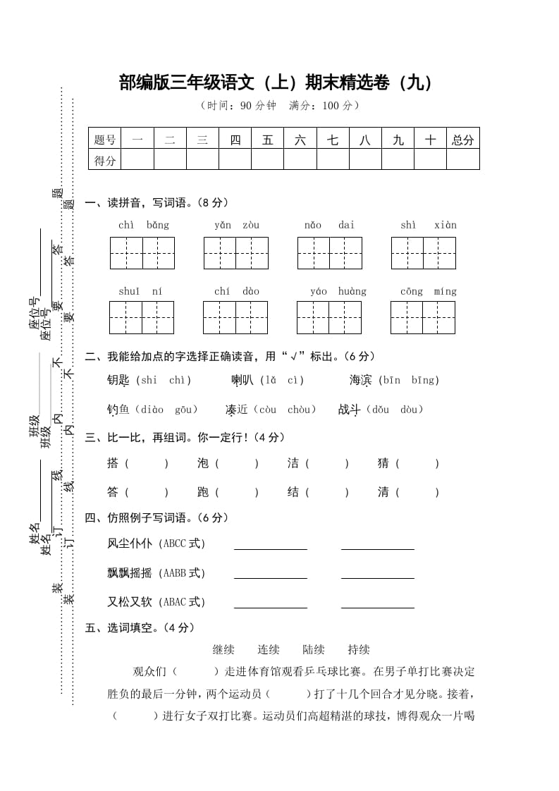 三年级语文上册期末练习(9)（部编版）-龙云试卷网