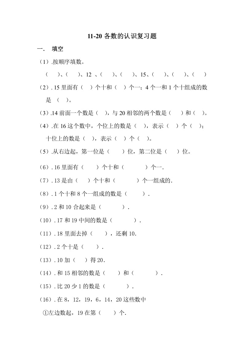 一年级数学上册11-20各数的认识复习题（人教版）-龙云试卷网