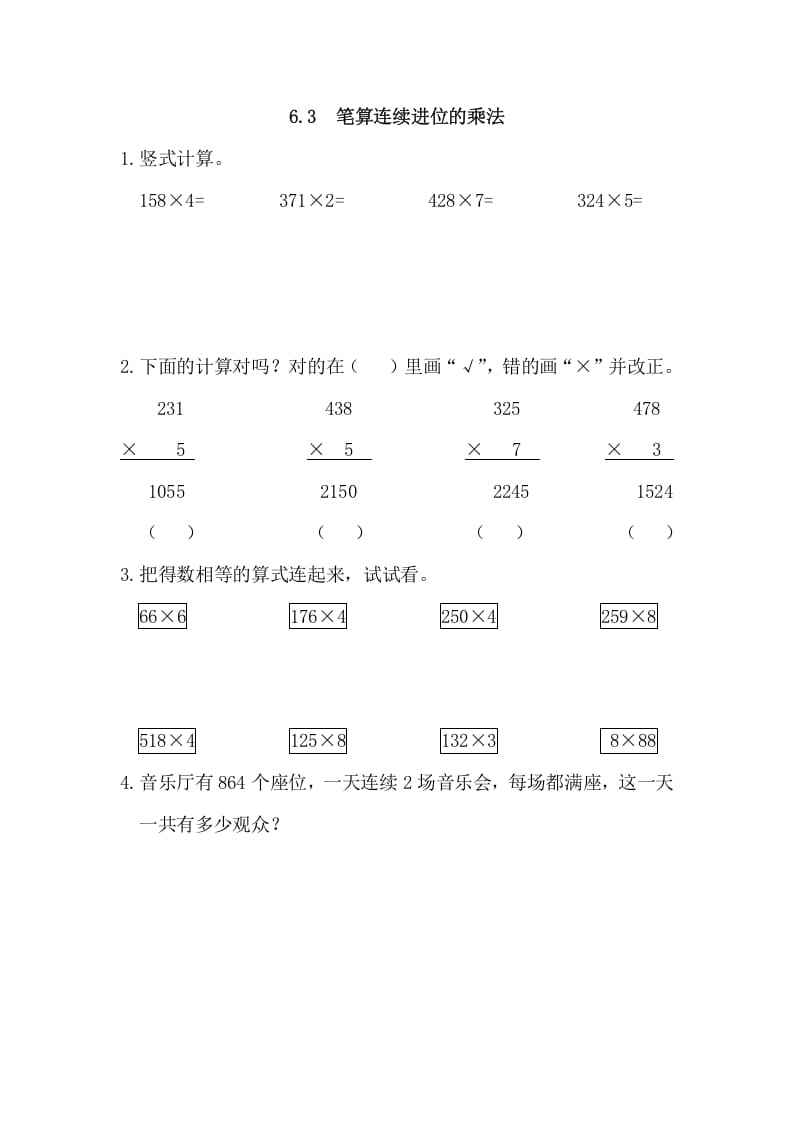 三年级数学上册6.3笔算连续进位的乘法（人教版）-龙云试卷网