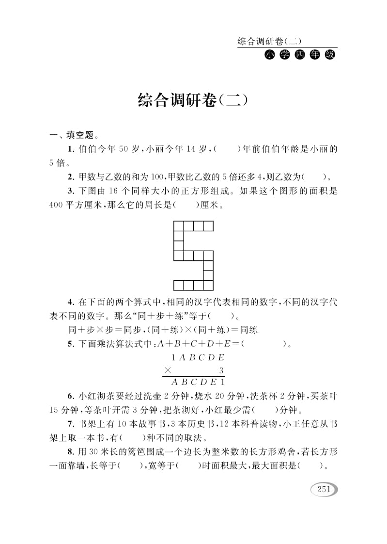 四年级数学下册综合调研卷（二）-龙云试卷网