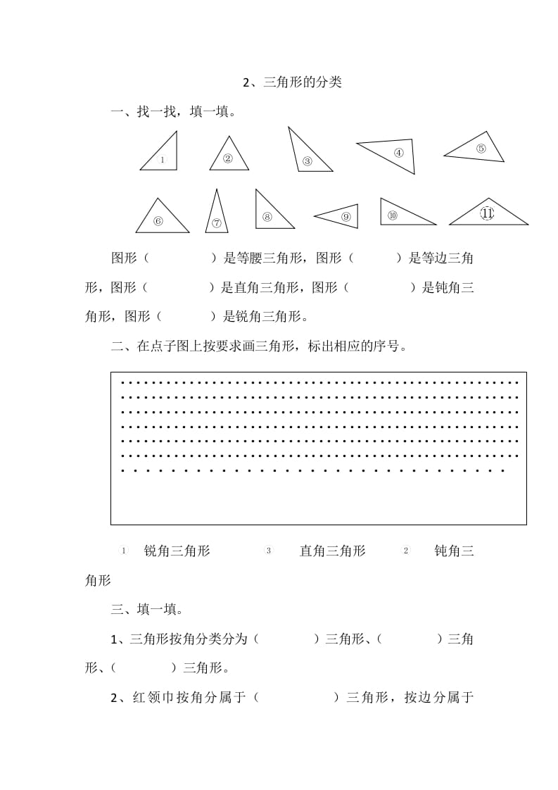 四年级数学下册2.2三角形的分类-龙云试卷网