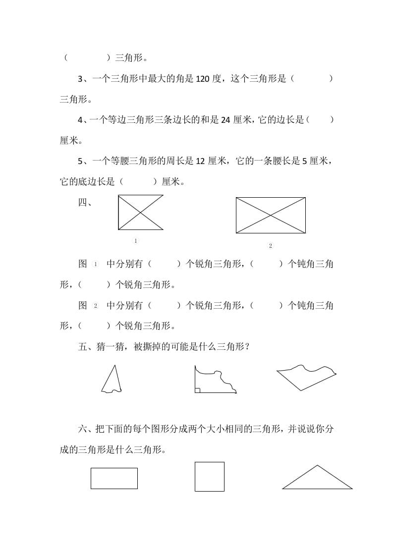 图片[2]-四年级数学下册2.2三角形的分类-龙云试卷网