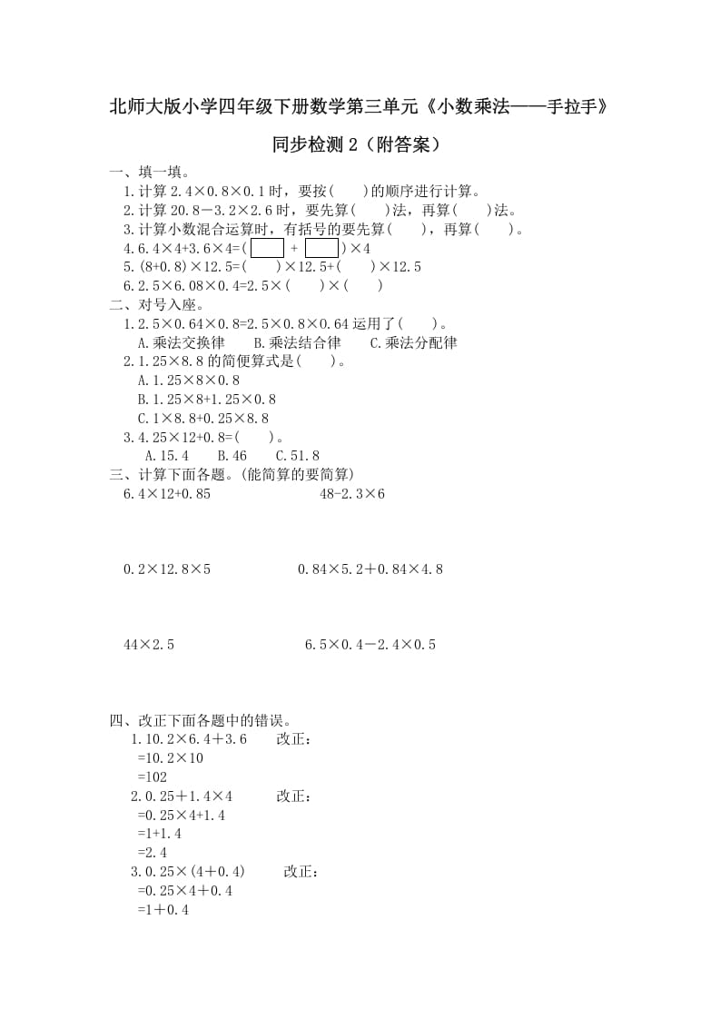 四年级数学下册北师大版小学第三单元《小数乘法——手拉手》同步检测2（附答案）-龙云试卷网