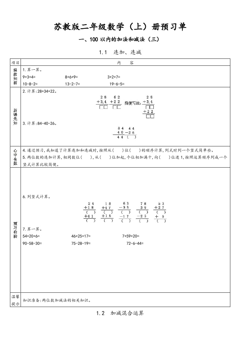 二年级数学上册册预习单（苏教版）-龙云试卷网