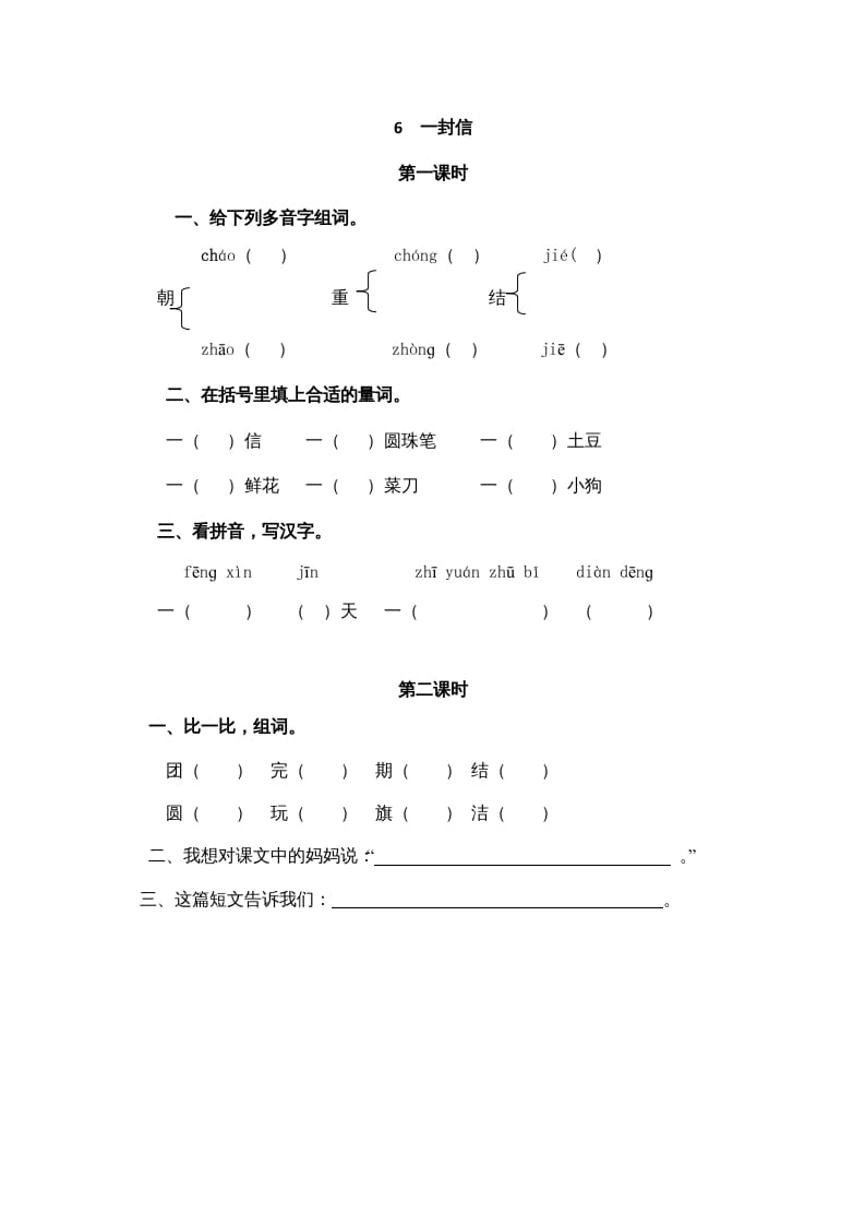 二年级语文上册6一封信（部编）-龙云试卷网