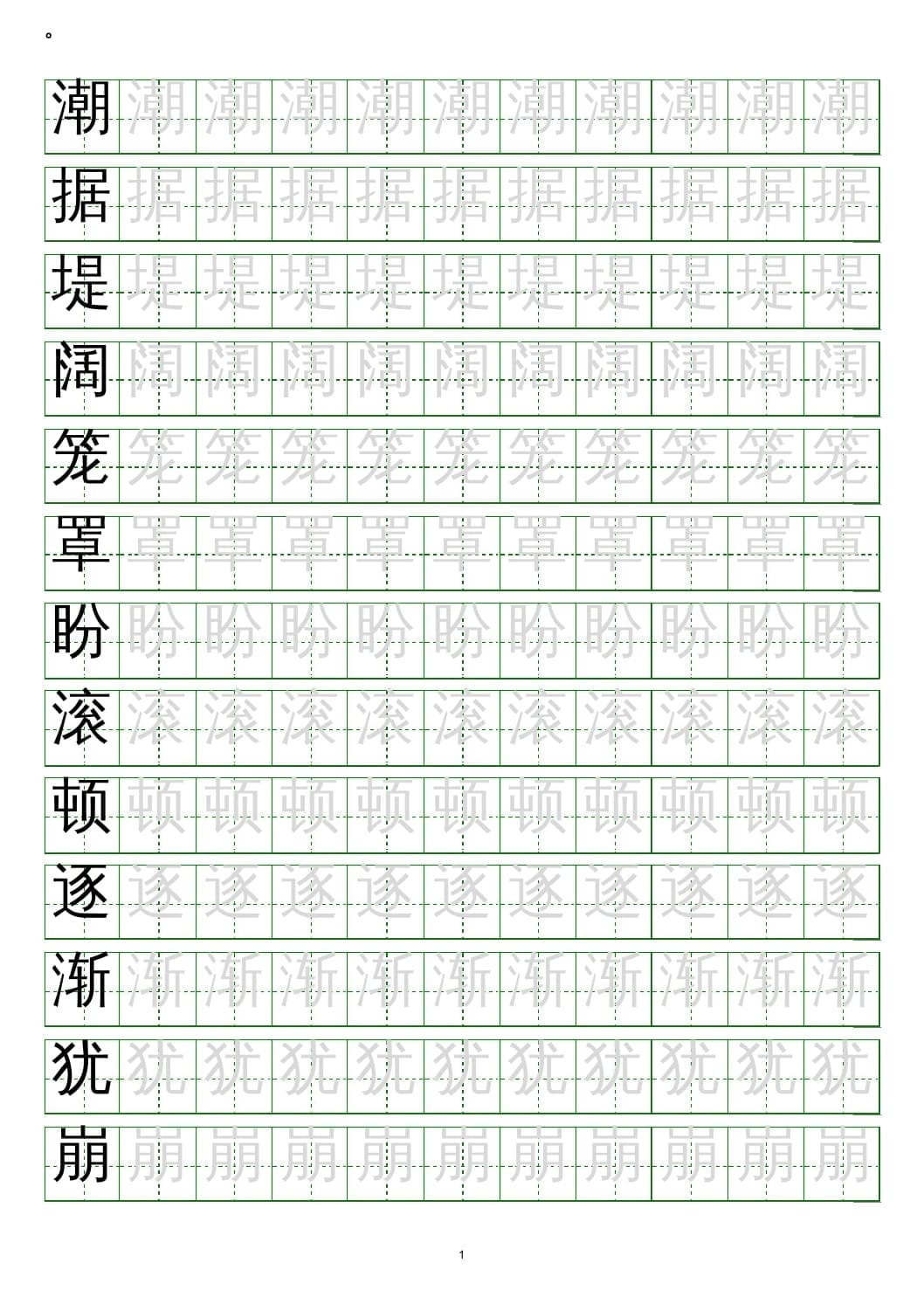 四年级语文上册写字表练字帖(20页）PDF-龙云试卷网
