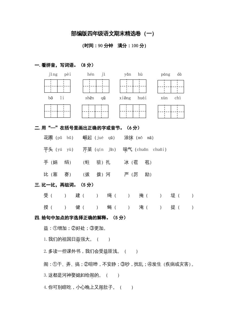 四年级语文上册期末练习(9)-龙云试卷网