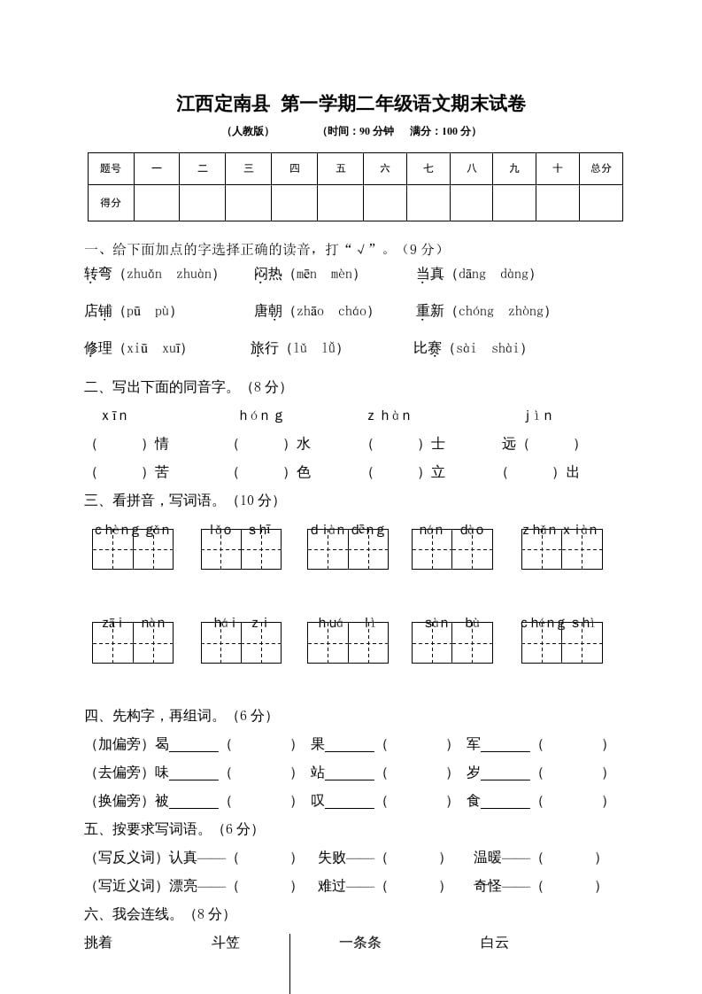 二年级语文上册期末模拟卷5（部编）2-龙云试卷网