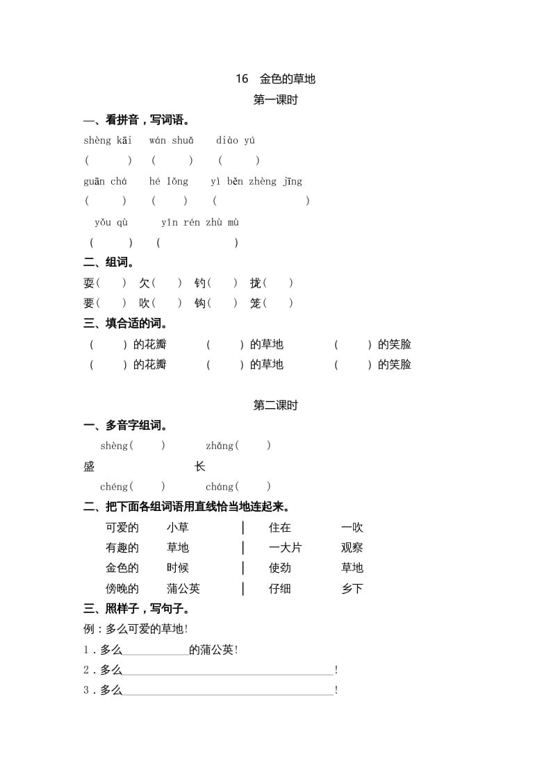 三年级语文上册16金色的草地课时练（部编版）-龙云试卷网