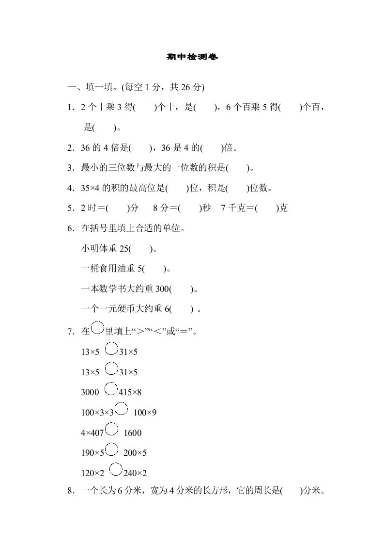 三年级数学上册期中检测卷1（苏教版）-龙云试卷网