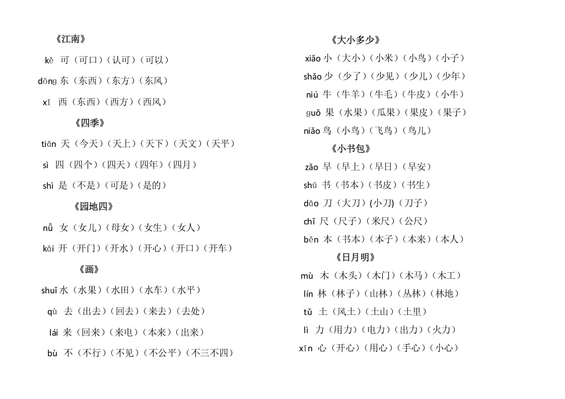 图片[2]-一年级语文上册上写字表生字组词（部编版）-龙云试卷网