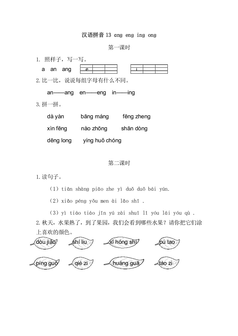 二年级语文上册13angengingong（部编）-龙云试卷网