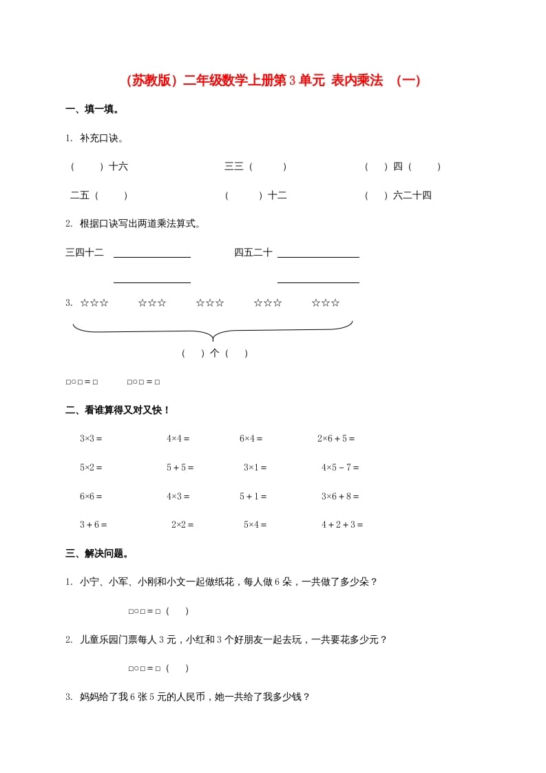 第3单元表内乘法（一）（苏教版）2-龙云试卷网