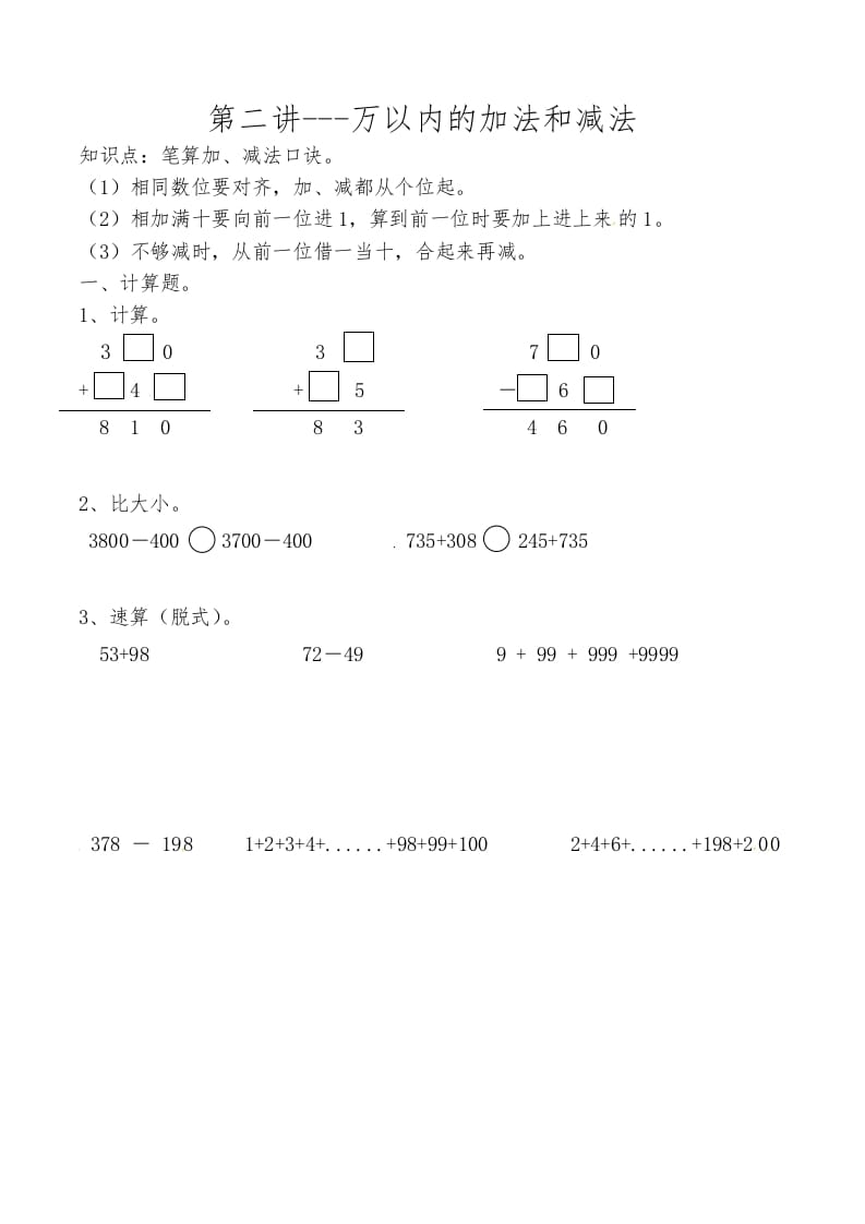 三年级数学上册第二讲万以内的加法和减法（人教版）-龙云试卷网