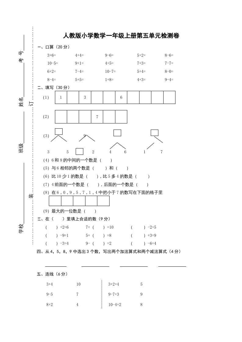 一年级数学上册第五单元《6-10的认识和加减法》试卷1（人教版）-龙云试卷网