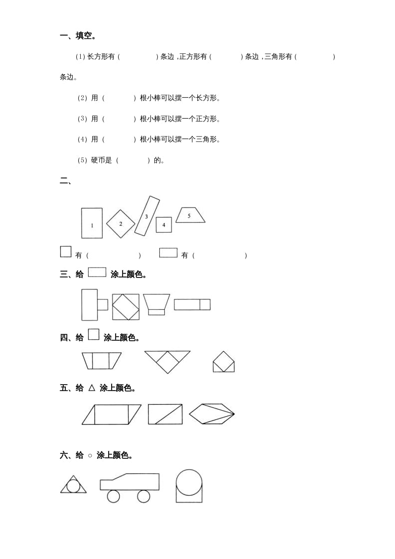 一年级数学上册《第6单元试题》认识图形(2)（苏教版）-龙云试卷网