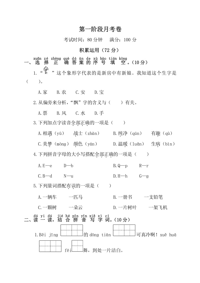 一年级语文下册第一阶段月考卷-龙云试卷网