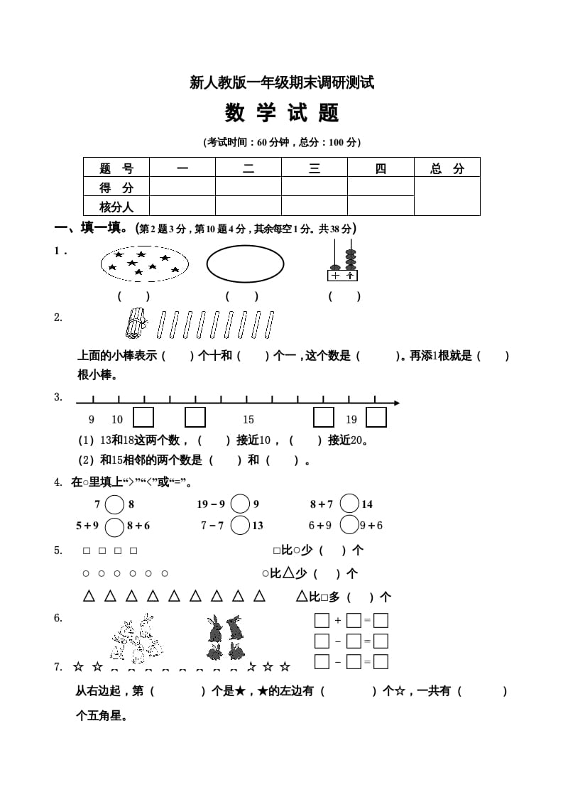 一年级数学上册期末试卷5（人教版）-龙云试卷网