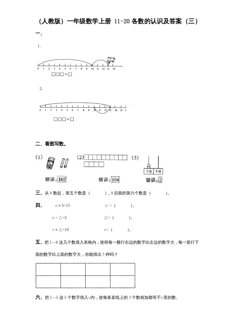 图片[2]-一年级数学上册《第9单元试题》认识11～20各数(2)（苏教版）-龙云试卷网