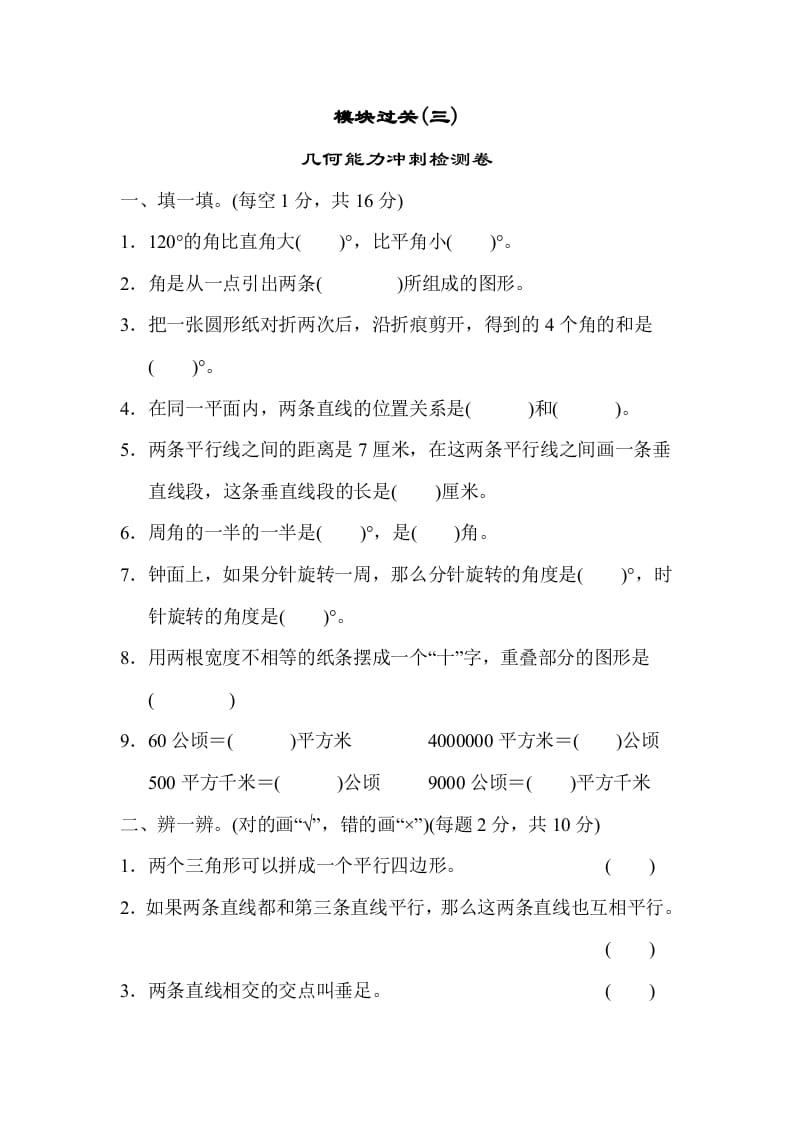 四年级数学上册模块过关(三)（人教版）-龙云试卷网